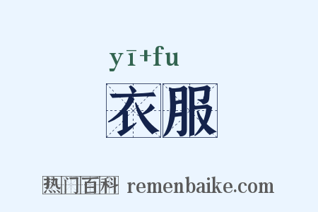 衣服是什么意思的图片